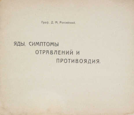 Российский Д.М. Яды, симптомы отравлений и противоядия / Проф. Д.М. Российский. М.: Созвездие, 1922.